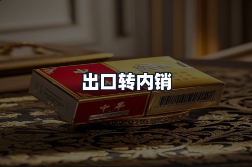 出口转内销